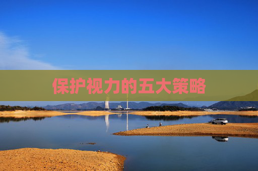 保护视力的五大策略