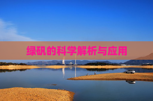 绿矾的科学解析与应用
