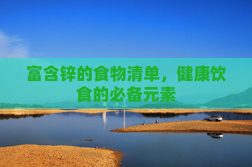 富含锌的食物清单，健康饮食的必备元素