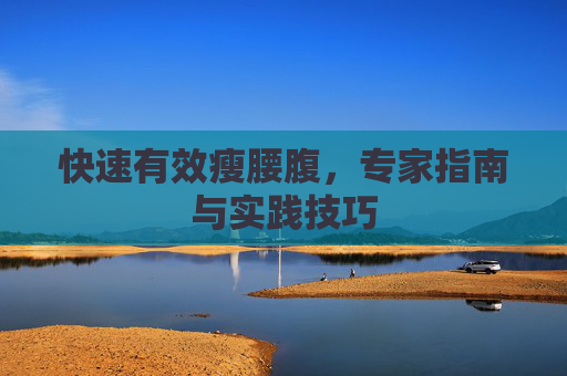 快速有效瘦腰腹，专家指南与实践技巧