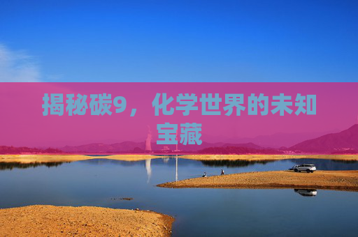 揭秘碳9，化学世界的未知宝藏