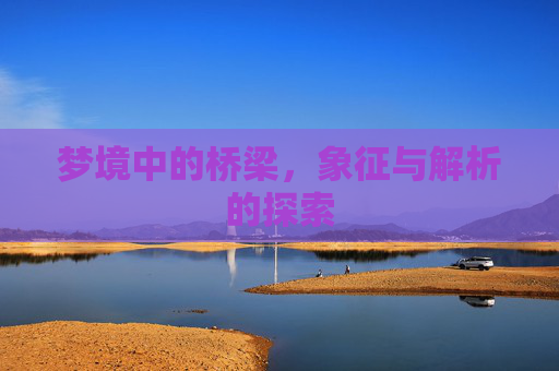 梦境中的桥梁，象征与解析的探索