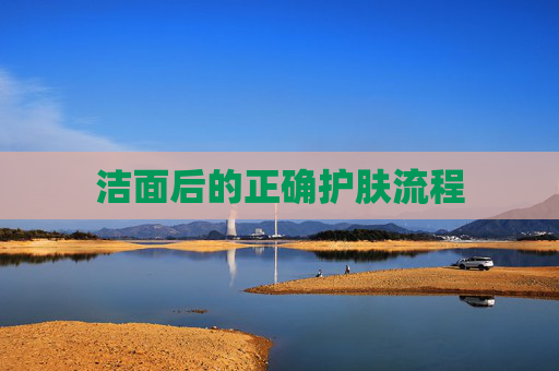 洁面后的正确护肤流程