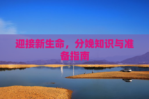 迎接新生命，分娩知识与准备指南