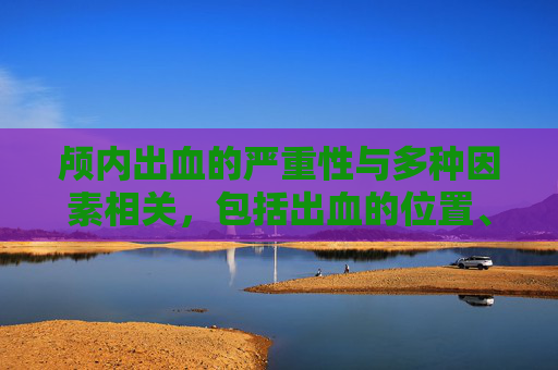 颅内出血的严重性与多种因素相关，包括出血的位置、大小以及是否迅速得到治疗。以下是一些关于颅内出血严重性的要点，，位置: 脑干是控制生命体征的关键区域，如呼吸和心跳。任何位于这个区域的出血都可能导致生命危险。，大小: 小的出血可能不会立即导致症状，但随着时间的推移可能会增加并发症的风险。，速度: 快速发生的出血可能需要紧急手术来防止进一步的损伤。，并发症: 颅内出血可能会导致多种并发症，包括脑水肿、脑积水、癫痫、认知功能障碍等。，治疗: 及时有效的治疗对于预防并发症和提高生存率至关重要。，总的来说