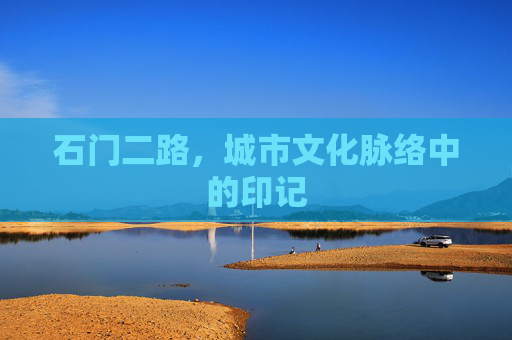 石门二路，城市文化脉络中的印记