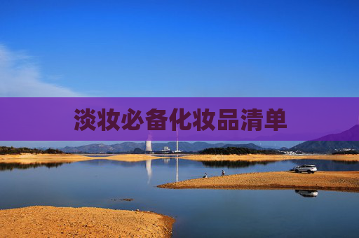 淡妆必备化妆品清单 淡妆必备化妆品清单