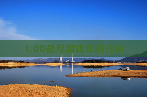 1.0D劫尽游戏攻略指南
