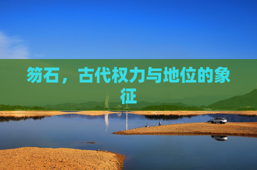 笏石，古代权力与地位的象征