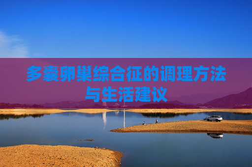 多囊卵巢综合征的调理方法与生活建议
