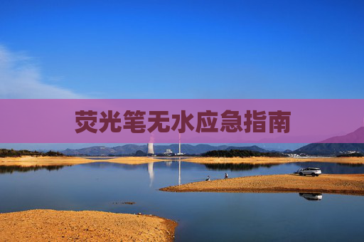 荧光笔无水应急指南