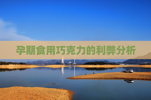 孕期食用巧克力的利弊分析