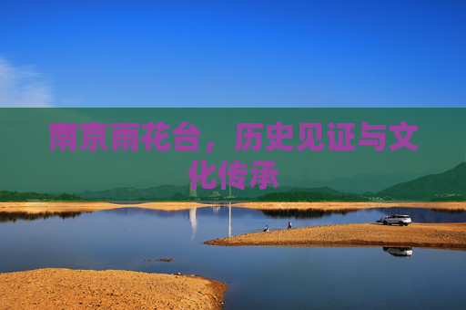 南京雨花台，历史见证与文化传承