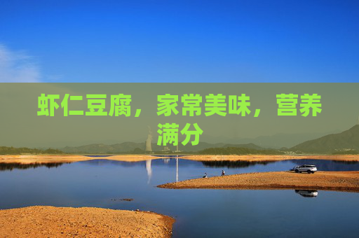 虾仁豆腐，家常美味，营养满分