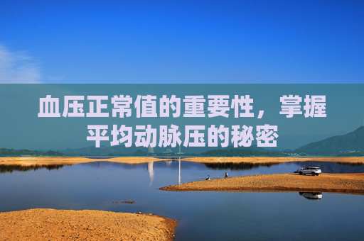 血压正常值的重要性，掌握平均动脉压的秘密