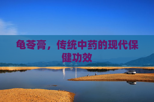 龟苓膏，传统中药的现代保健功效