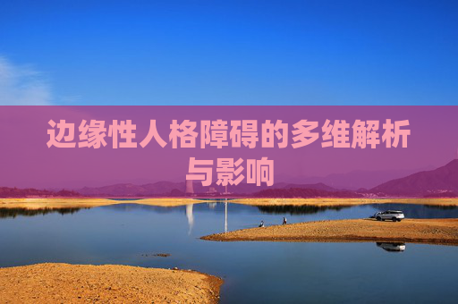 边缘性人格障碍的多维解析与影响