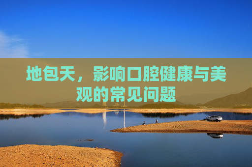 地包天,影响口腔健康与美观的常见问题 地包天,影响口腔健康与美观的常见问题