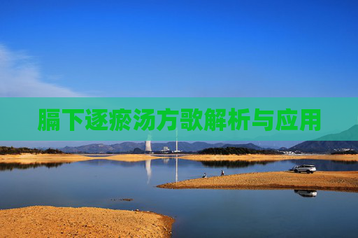 膈下逐瘀汤方歌解析与应用 膈下逐瘀汤方歌解析与应用