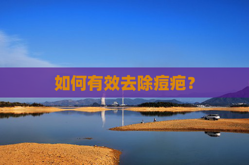 如何有效去除痘疤? 如何有效去除痘疤?