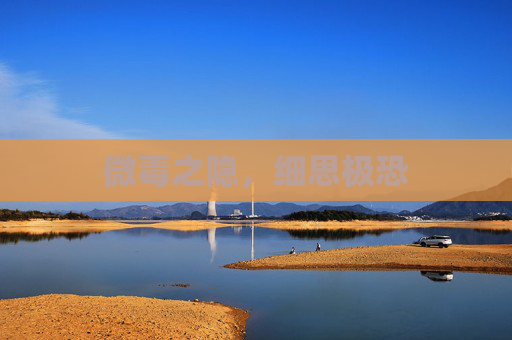 微毒之隐,细思极恐 微毒之隐,细思极恐
