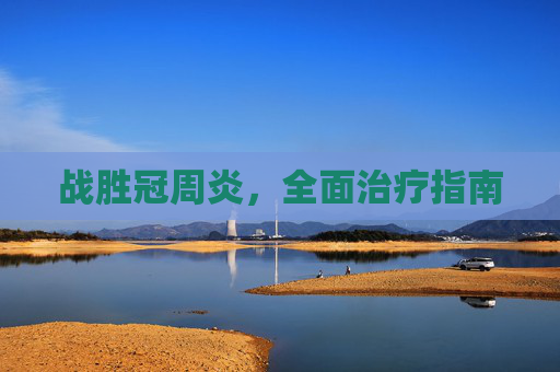 战胜冠周炎，全面治疗指南