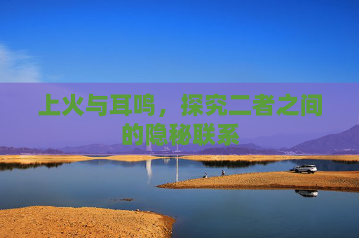 上火与耳鸣，探究二者之间的隐秘联系