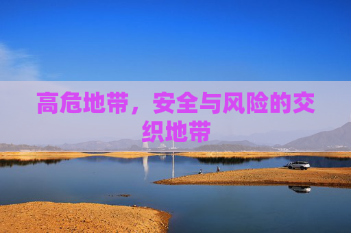 高危地带，安全与风险的交织地带
