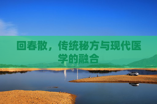 回春散，传统秘方与现代医学的融合