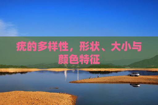 疣的多样性，形状、大小与颜色特征