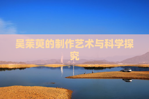 吴茱萸的制作艺术与科学探究