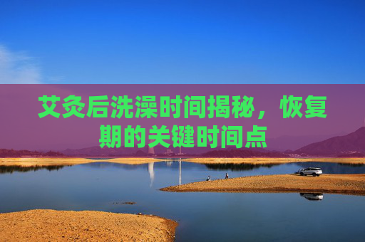 艾灸后洗澡时间揭秘，恢复期的关键时间点