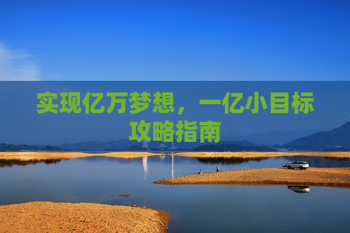 实现亿万梦想，一亿小目标攻略指南