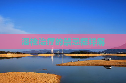 溶栓治疗的禁忌症详解