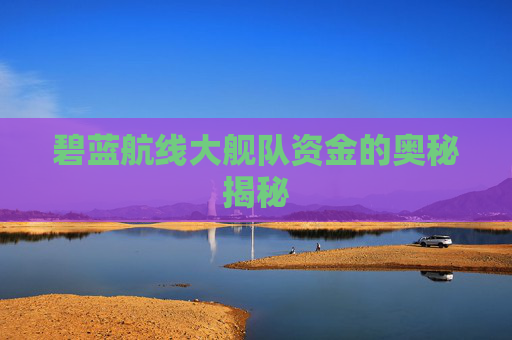 碧蓝航线大舰队资金的奥秘揭秘 碧蓝航线大舰队资金的奥秘揭秘