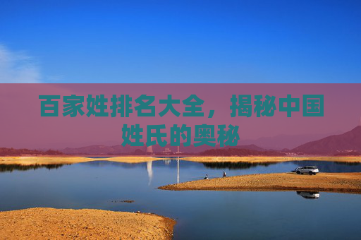 百家姓排名大全，揭秘中国姓氏的奥秘