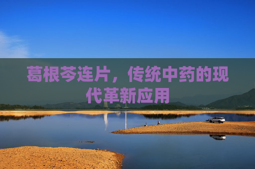 葛根芩连片，传统中药的现代革新应用