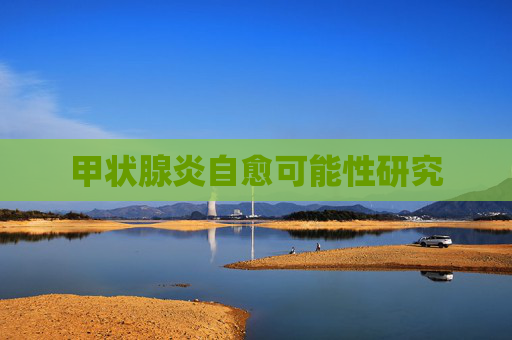 甲状腺炎自愈可能性研究