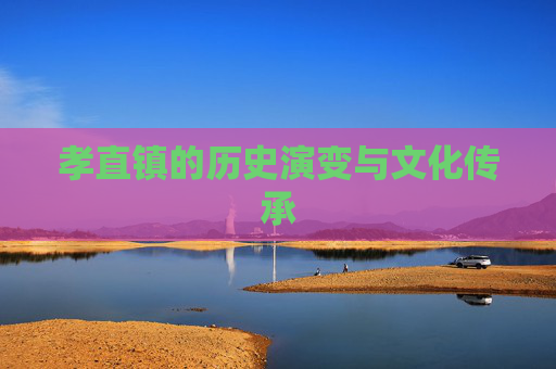 孝直镇的历史演变与文化传承
