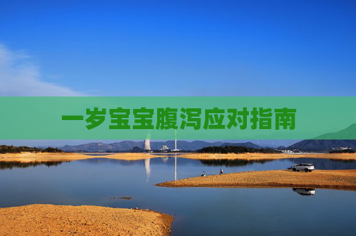 一岁宝宝腹泻应对指南