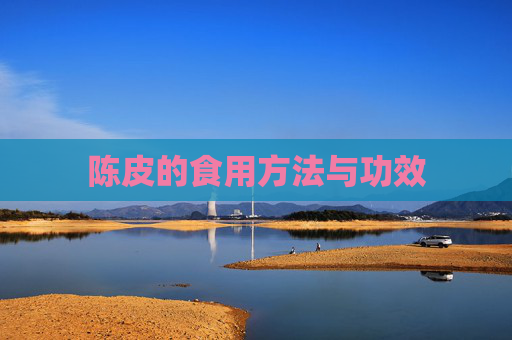 陈皮的食用方法与功效