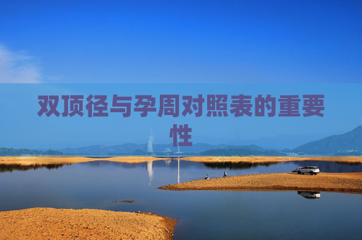双顶径与孕周对照表的重要性