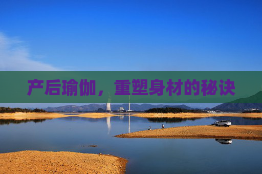 产后瑜伽，重塑身材的秘诀