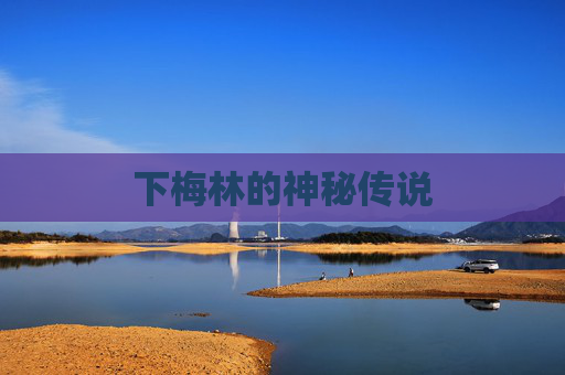 下梅林的神秘传说 下梅林的神秘传说