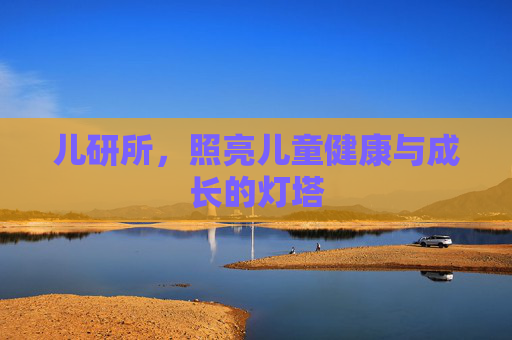 儿研所，照亮儿童健康与成长的灯塔