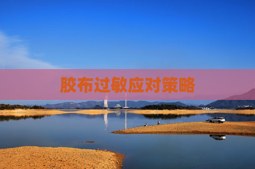 胶布过敏应对策略