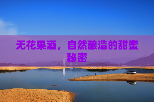 无花果酒，自然酿造的甜蜜秘密