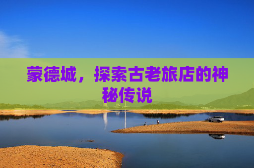 蒙德城，探索古老旅店的神秘传说