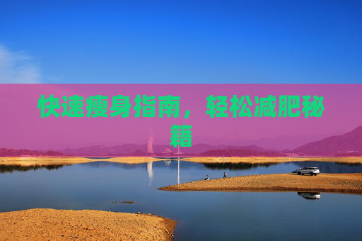 快速瘦身指南,轻松减肥秘籍 快速瘦身指南,轻松减肥秘籍