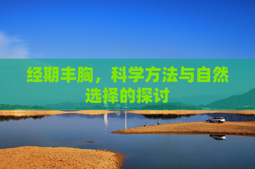 经期丰胸，科学方法与自然选择的探讨